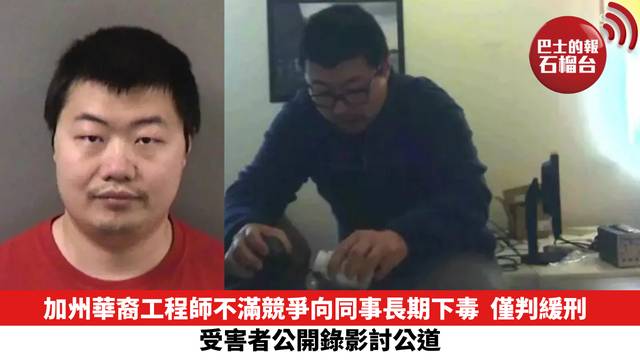 加州華裔工程師不滿競爭向同事長期下毒　僅判緩刑　受害者公開錄影討公道